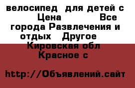 BMX [велосипед] для детей с10-16 › Цена ­ 3 500 - Все города Развлечения и отдых » Другое   . Кировская обл.,Красное с.